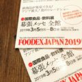 幕張メッセで開催される「FOODEX JAPAN2019」に行ってきました！