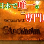 【YouTube更新】【コスパ最強！】日本で唯一のスモーガスボード専門店でサーモンを堪能！！