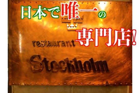 【YouTube更新】【コスパ最強！】日本で唯一のスモーガスボード専門店でサーモンを堪能！！