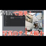 【WaznFilm更新】アプリのインストール不要！Macで簡単に写真の容量を減らす方法