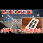 【WaznFilm更新】DJI POCKET2 でモトブロ撮影検証 ナイト撮影編