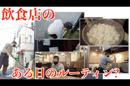 【WaznFilm更新】浅草にある飲食店店主のある日の仕事風景