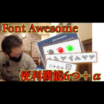 【WaznFilm更新】「Font Awesomeで何ができるの？」そんな方に便利機能6つ+αをご紹介